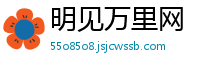 明见万里网